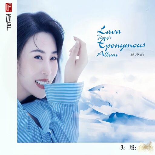 蒋小雨《同名专辑》