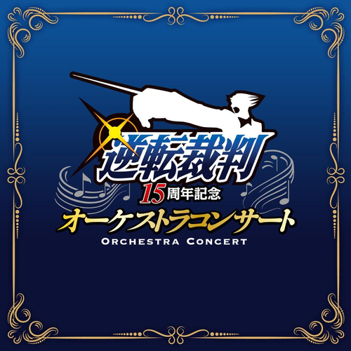 逆転裁判15周年記念 オーケストラコンサート (逆转裁判15周年纪念 管弦音乐会)