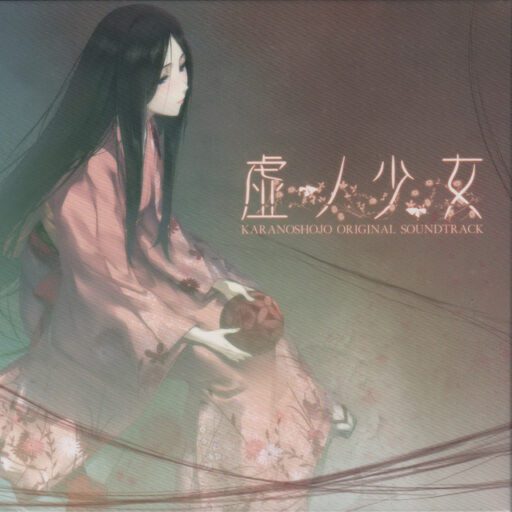 虚ノ少女 オリジナルサウンドトラック 游戏《虚之少女》OST