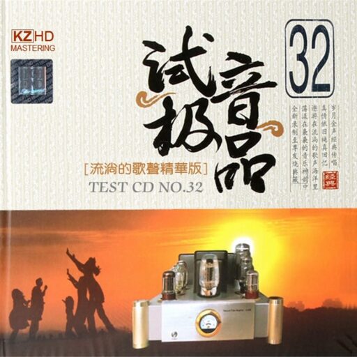 试音极品32号