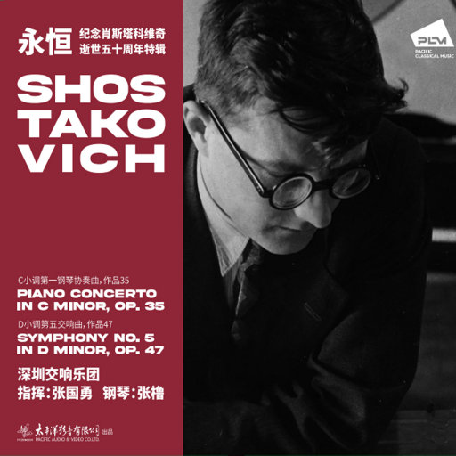 纪念肖斯塔科维奇逝世五十周年特辑