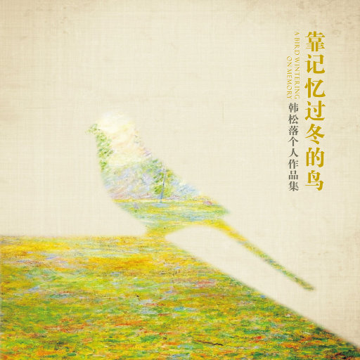 靠记忆过冬的鸟(韩松落个人作品集)
