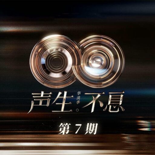 声生不息·华流季 第7期