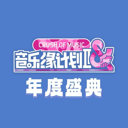 音乐缘计划2 年度盛典