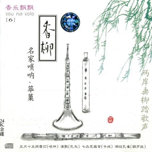 香乐飘飘6 香柳（名家唢呐、筚篥）