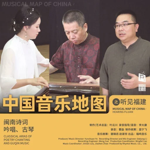 中国音乐地图之听见福建 闽南诗词吟唱、古琴