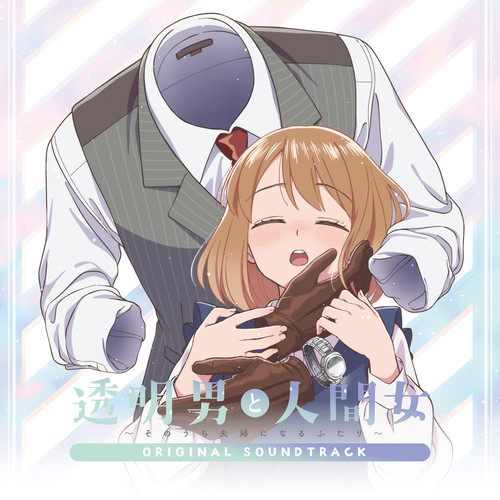 TVアニメ『透明男と人間女～そのうち夫婦になるふたり～』ORIGINAL SOUNDTRACK TV动画《透明男与人类女～终将成为夫妻的两人～》原声带