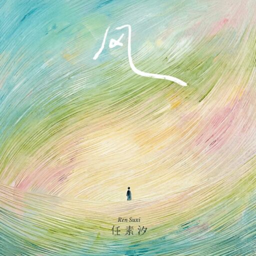 风 (一切都像风)-Single