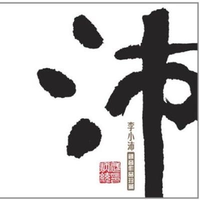 录音作品精选珍藏-沛