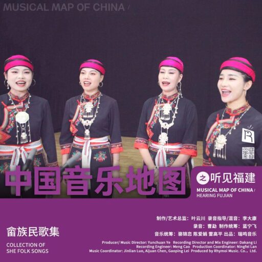 中国音乐地图之听见福建 畲族民歌