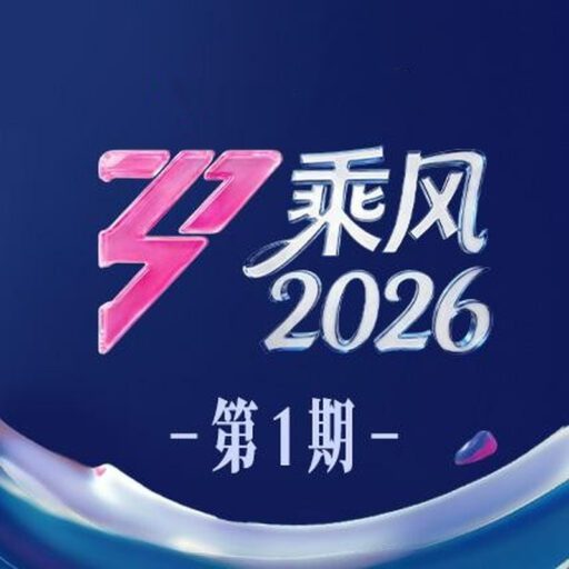 乘风2026 第1期