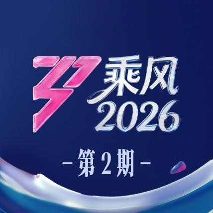 乘风2026 第2期
