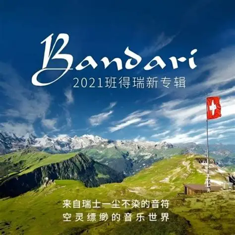 2021班得瑞新专辑