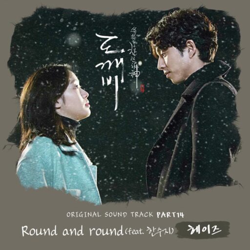 쓸쓸하고찬란하神-도깨비 OST (孤单又灿烂的神－鬼怪 OST)