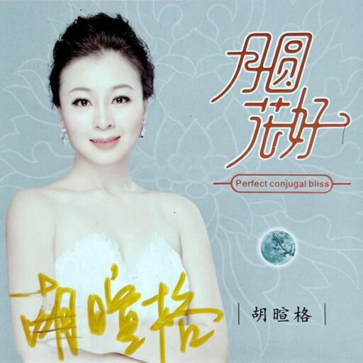 月圆花好