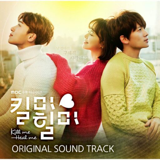 킬미힐미 O.S.T（杀了我治愈我 O.S.T）