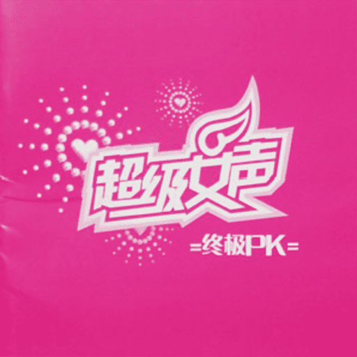 终极PK 2005《超级女声》合辑