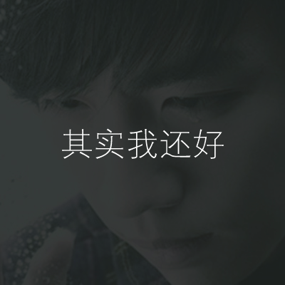 其实我还好-Single