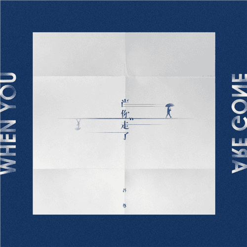 当你走了-Single
