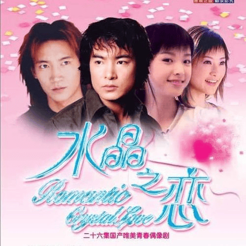 水晶之恋 电视剧原声带
