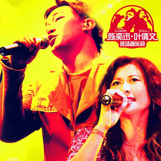 陈奕迅&叶倩文EASON & SALLY 903 ID CLUB 拉阔音乐会