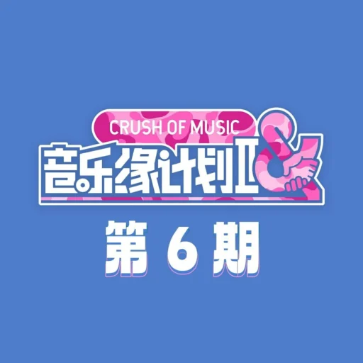 音乐缘计划2 第6期