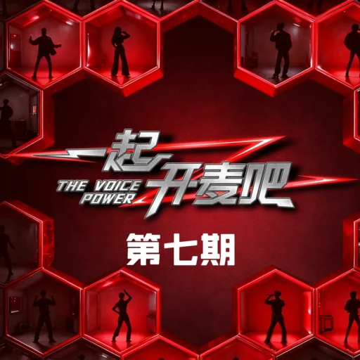 一起开麦吧 第七期