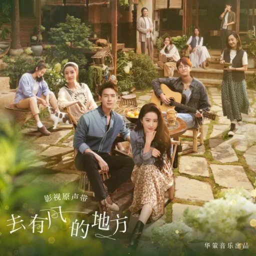 去有风的地方影视原声带
