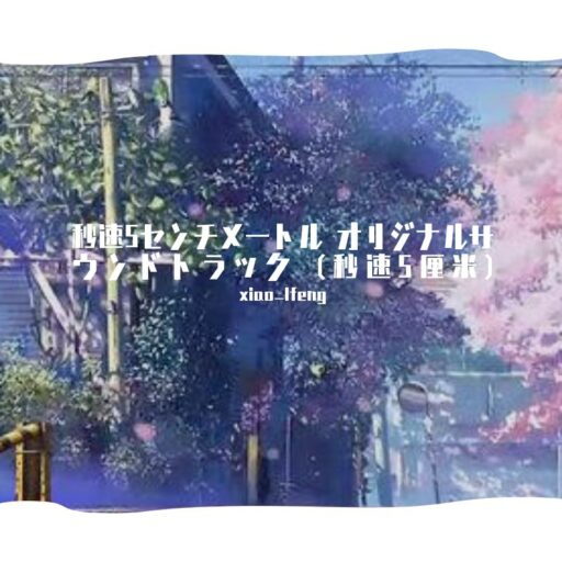 劇場映画「秒速5センチメートル」-Soundtracks (秒速5厘米 动画电影原声带)