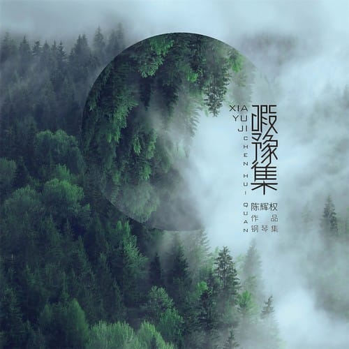 暇豫集 陈辉权作品钢琴集