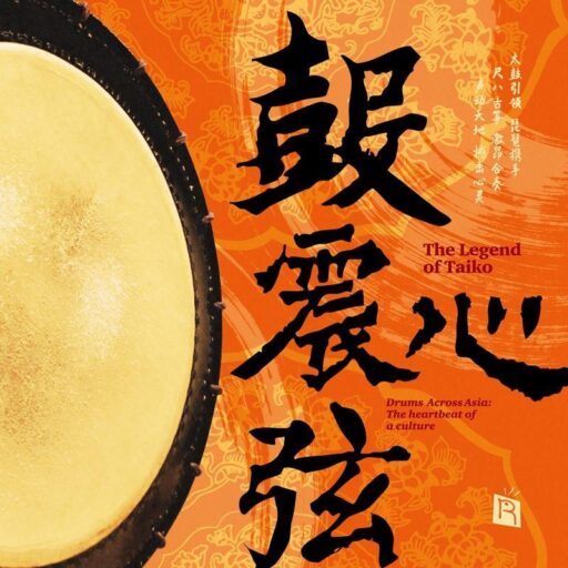 鼓震心弦（太鼓引领 琵琶携手 尺八 古筝 激昂合奏 声动天地 撼击心灵）