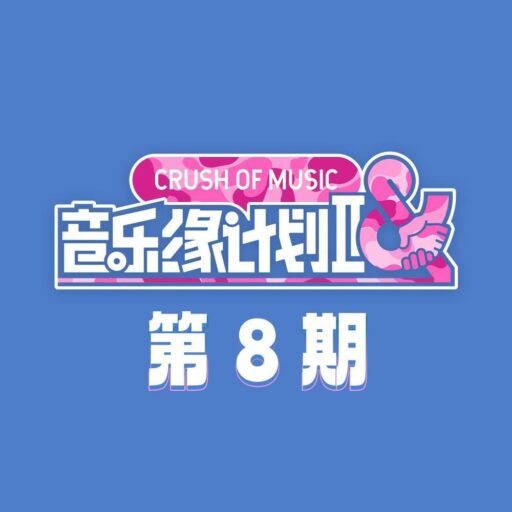 音乐缘计划8