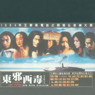 东邪西毒 (电影原声带)