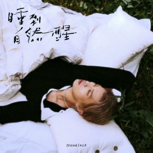 睡到自然醒-Single