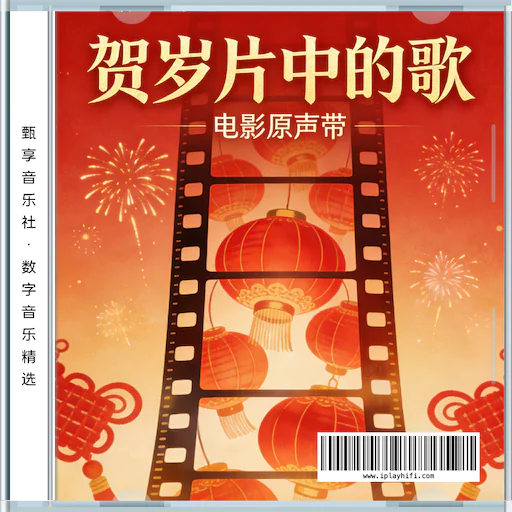 春节音乐特辑：贺岁片中的歌