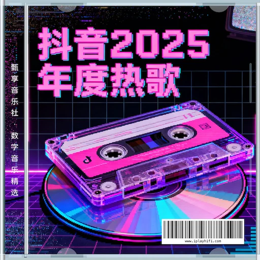 抖音 2025 年度热歌榜