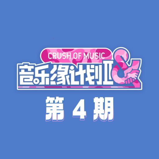 音乐缘计划2 第4期