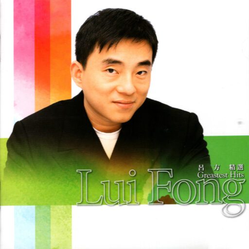 吕方精选 Greatest Hits(SACD转制)