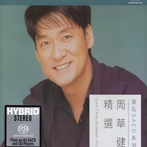 周华健精选(SACD转制)