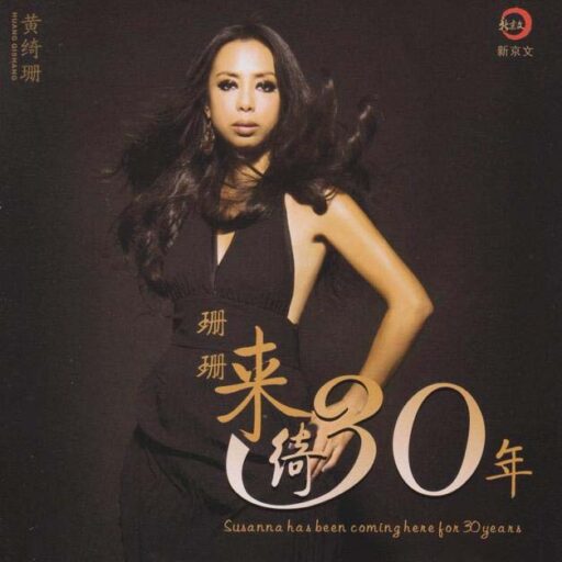 珊珊来绮30年