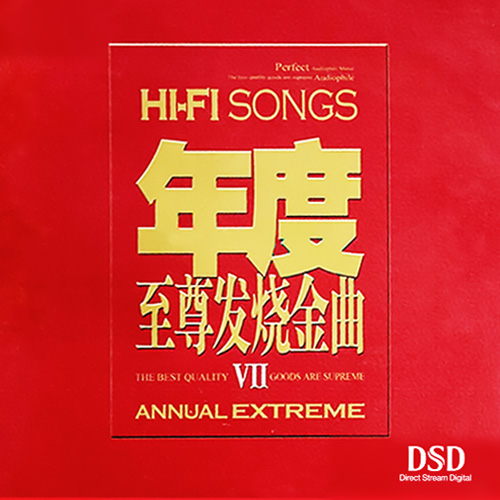 年度至尊发烧金曲Ⅶ