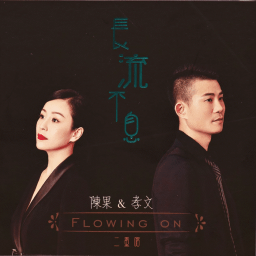 长流不息(SACD转制)