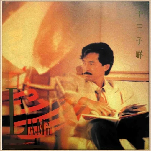 十三子祥