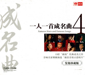 天艺唱片一人一首成名曲4