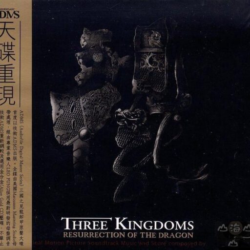 三国之见龙卸甲 电影原声大碟(SACD转制)