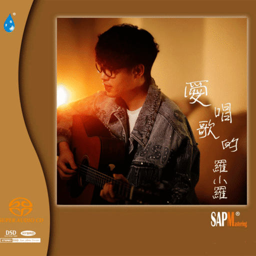 爱唱歌的罗小罗(SACD转制)