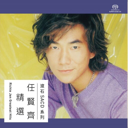 任贤齐精选(SACD转制)
