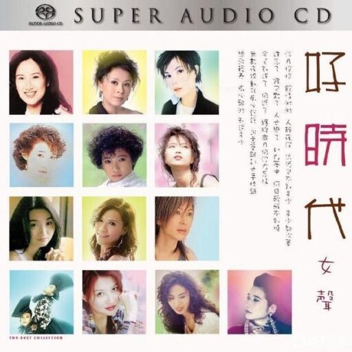 好时代女声(SACD转制)