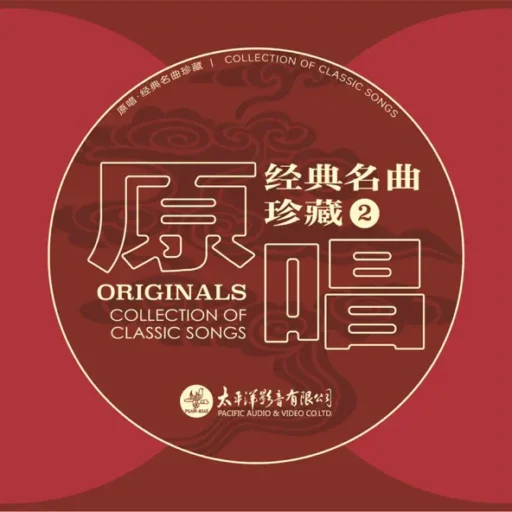 原唱经典名曲珍藏2 (SACD转制）