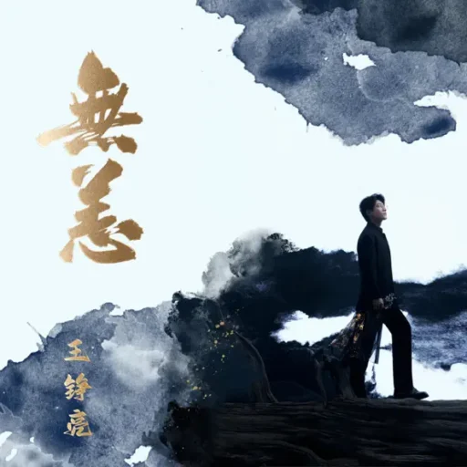 无恙